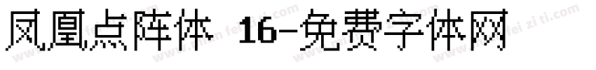 凤凰点阵体 16字体转换